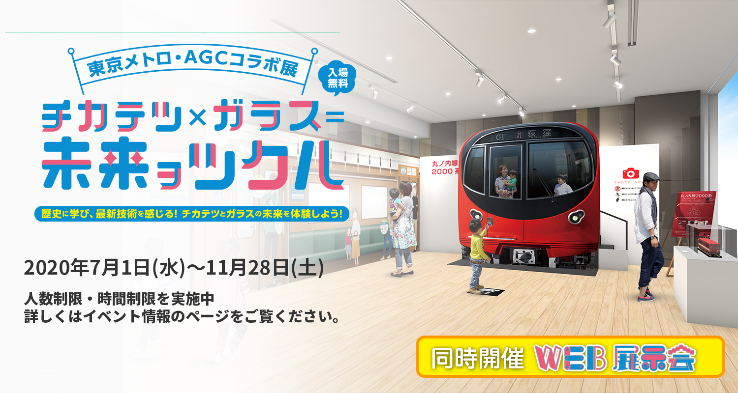 東京メトロ・ＡＧＣコラボ展　チカテツ×ガラス＝未来ヲツクル