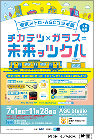 東京メトロ・ＡＧＣコラボ展　チカテツ×ガラス＝未来ヲツクル