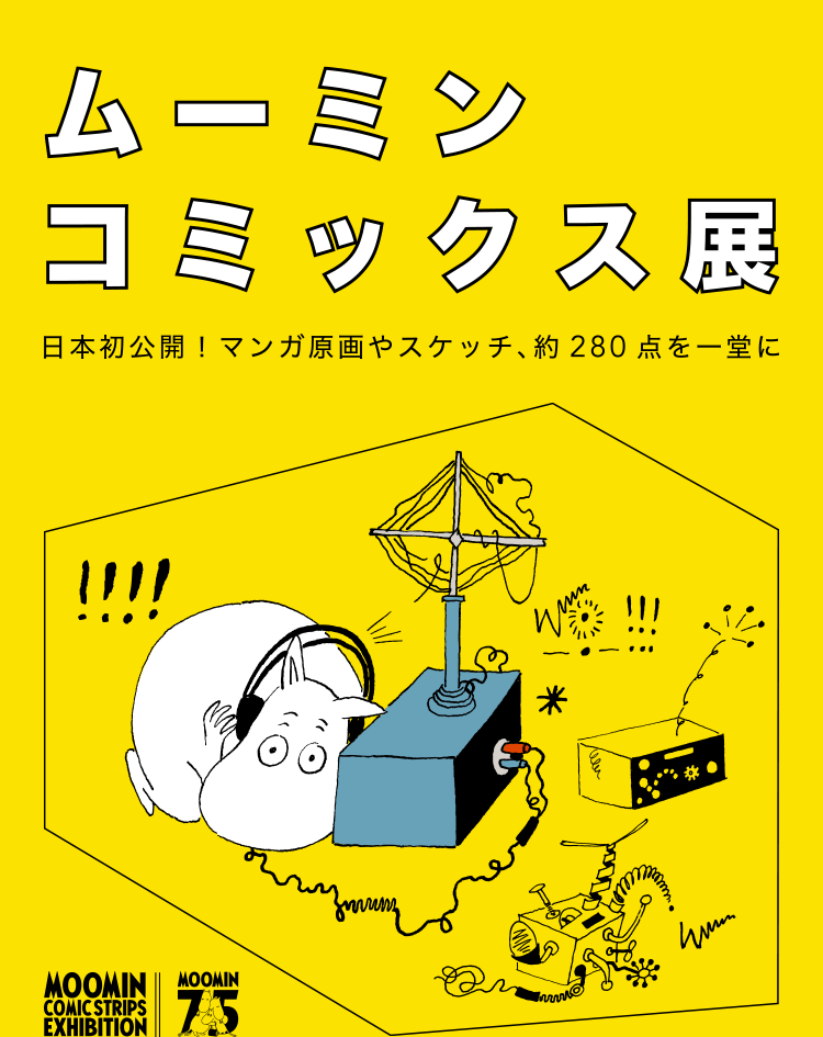 ムーミン75周年記念　ムーミン コミックス展