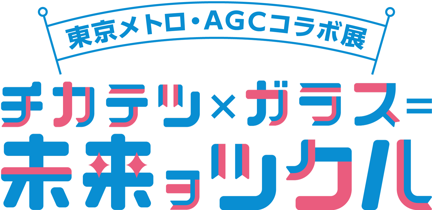 東京メトロ・ＡＧＣコラボ展　チカテツ×ガラス＝未来ヲツクル