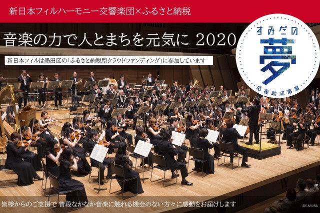 新日本フィルハーモニー交響楽団特別連携「水引イルミネーションプログラム」