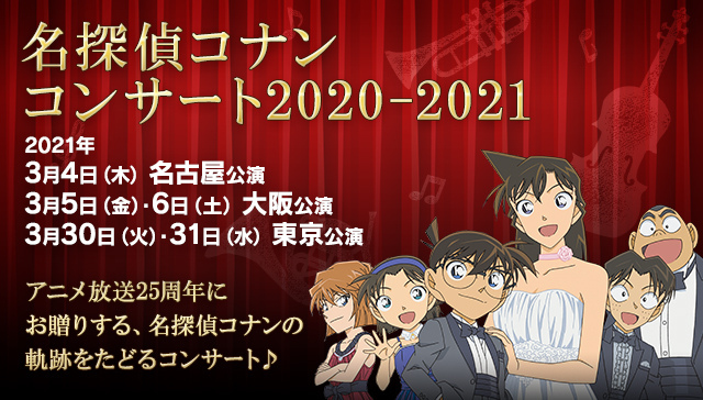 名探偵コナン コンサート 2020-2021