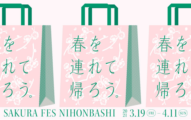サクラフェス ニホンバシ2021