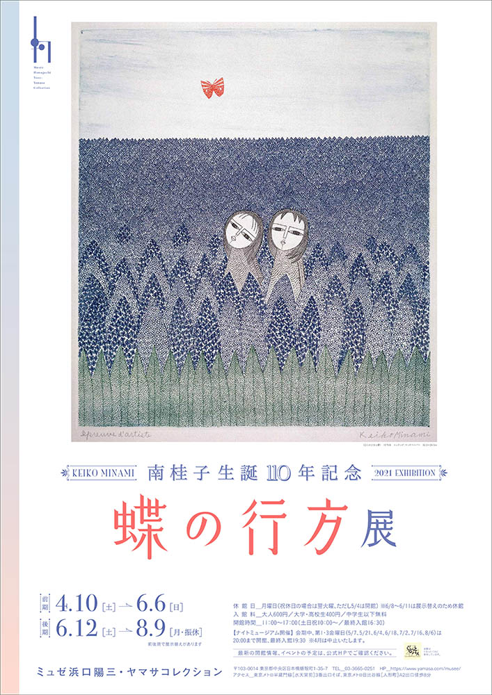 南桂子生誕110年記念展「蝶の行方」展