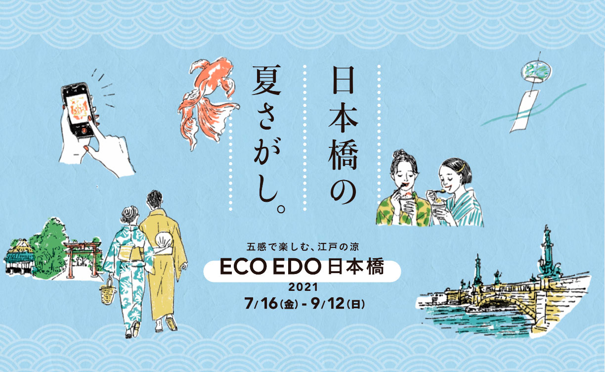 ECO EDO 日本橋 2021～五感で楽しむ、江戸の涼～