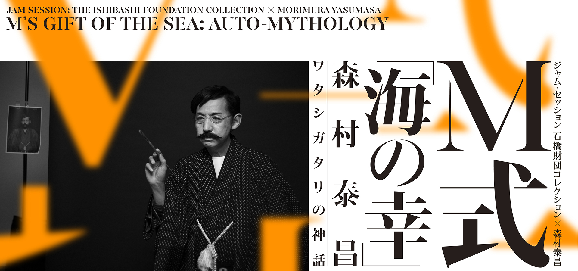 ジャム・セッション 石橋財団コレクション×森村泰昌 M 式「海の幸」－森村泰昌 ワタシガタリの神話