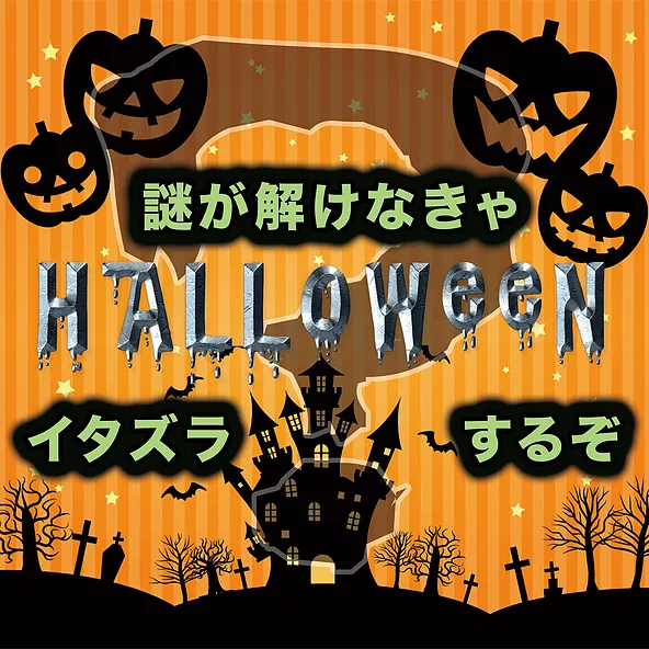 謎解きカフェサニサニーピクニックで『ハロウィンのカフェ謎解き』チャレンジ～