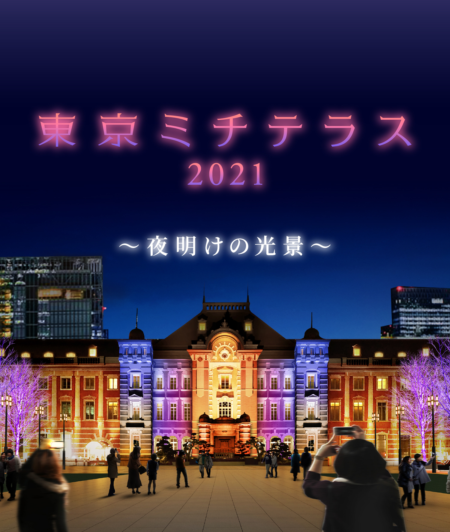 東京ミチテラス2021