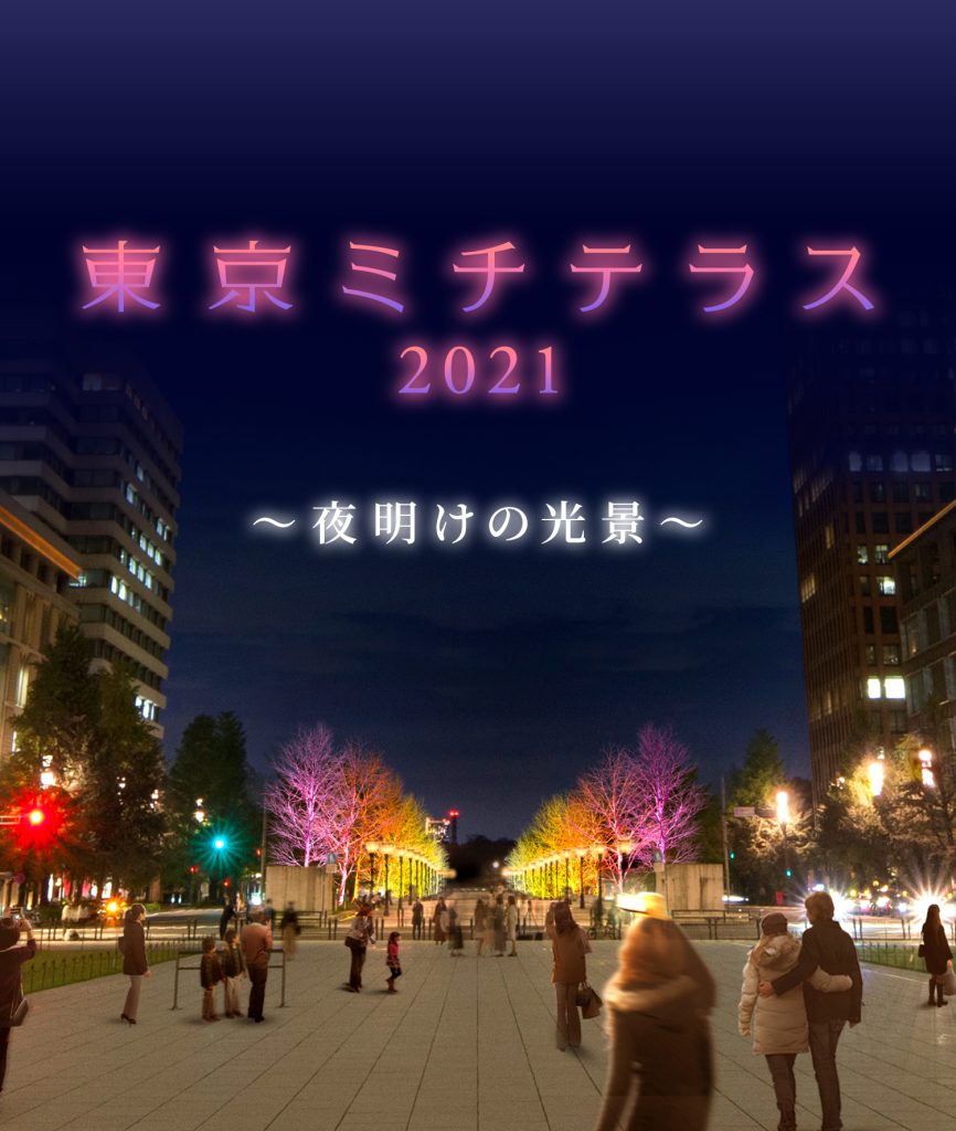 東京ミチテラス2021