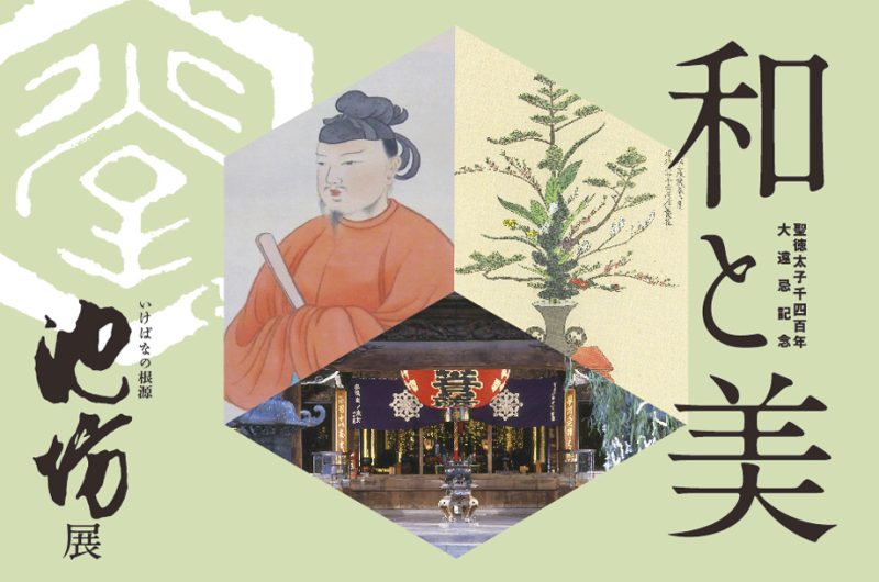 いけばなの根源池坊展　聖徳太子千四百年大遠忌記念「和と美」　日本橋三越本店